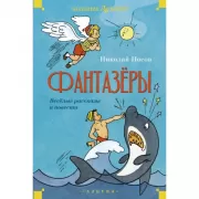 Фантазеры. Веселые рассказы и повести