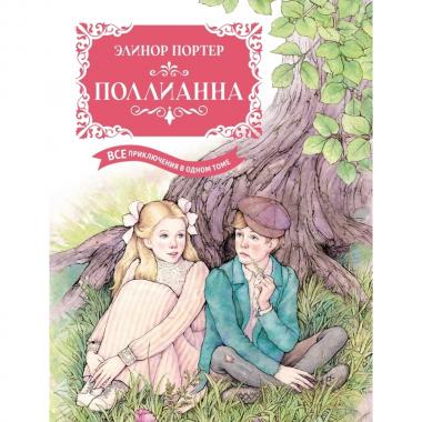 Поллианна