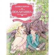 Поллианна
