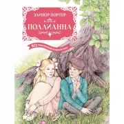 Поллианна
