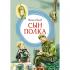 Сын полка