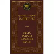 Место встречи изменить нельзя