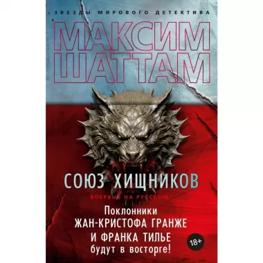 Союз хищников