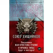 Союз хищников