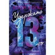 Удержать 13-го