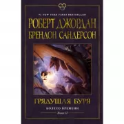 Колесо Времени. Книга 12. Грядущая буря