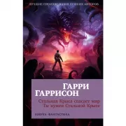 Стальная Крыса спасает мир. Ты нужен Стальной Крысе
