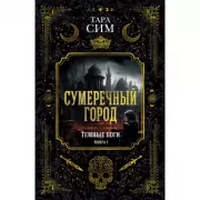 Темные боги. Книга 1. Сумеречный город
