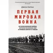 Первая мировая война. История Великой войны, которая расколола мир и привела Европу к гибели