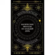 Магические ритуалы на каждый день