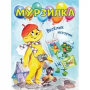Мурзилка. Веселые истории