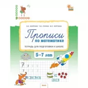 Прописи по математике. Тетрадь для подготовки к школе. 5-7 лет
