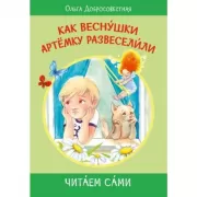 Как веснушки Артемку развеселили