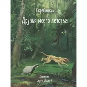 Друзья моего детства