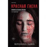 Красная гиена
