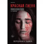 Красная гиена