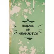 Блокнот. Пацаны не извиняются