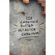 Блокнот. Сильный всегда остается сильным!