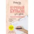 Счастье в твоих руках! Психотерапевтические истории со счастливым концом