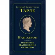 Наполеон. Нашествие Наполеона на Россию