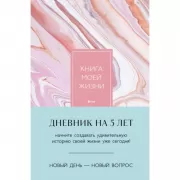 Книга моей жизни. Дневник на 5 лет