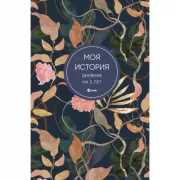 Моя история. Дневник на 5 лет