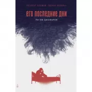 Его последние дни