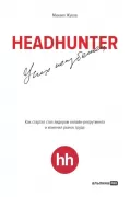 HeadHunter. Успех неизбежен. Как стартап стал лидером онлайн-рекрутмента и изменил рынок труда