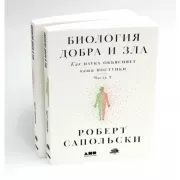 Биология добра и зла. Как наука объясняет наши поступки. Часть 1, 2