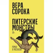 Питерские монстры