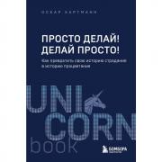Просто делай! Делай просто! Как превратить свою историю страдания в историю процветания