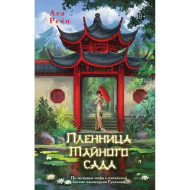 Пленница Тайного сада