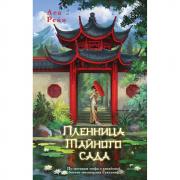 Пленница Тайного сада