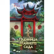 Пленница Тайного сада