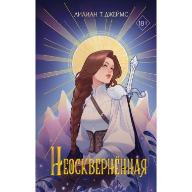 Неоскверненная