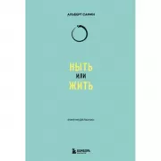 Ныть или жить. Еженедельник