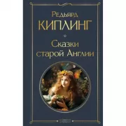 Сказки старой Англии