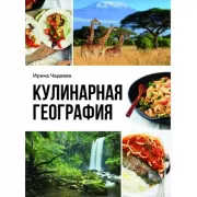 Кулинарная география. 90 лучших семейных ужинов со всех концов света