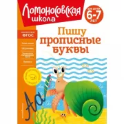Пишу прописные буквы. Для детей 6-7 лет