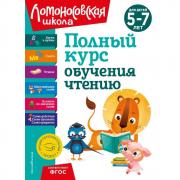 Полный курс обучения чтению. Для детей 5-7 лет
