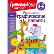 Развиваю графические навыки. Для детей 4-5 лет