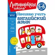 Начинаю учить английский язык. Для детей 5-6 лет