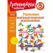 Развиваю математическое мышление. Для детей 6-7 лет