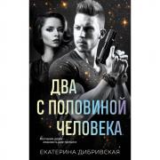 Два с половиной человека