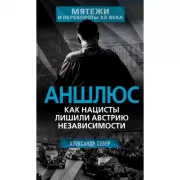 Аншлюс. Как нацисты лишили Австрию независимости