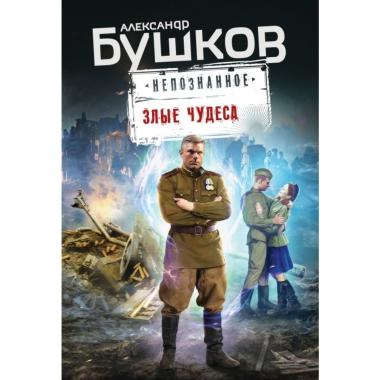 Злые чудеса