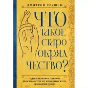 Что такое старообрядчество?