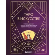 Таро в искусстве. Что объединяет Старшие арканы и работы великих