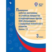 Примерные рабочие программы по учебным предметам и коррекционным курсам НОО обучающихся с задержкой психического развития. Вариант 7.2. 3 класс