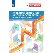 Проблемы школьной неуспешности детей и пути преодоления. Книга для учителя